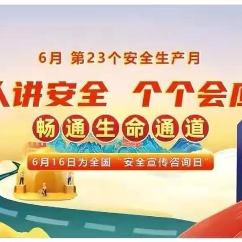 新苗党建十安全为先之全国第23个“安全生产月”知识宣传