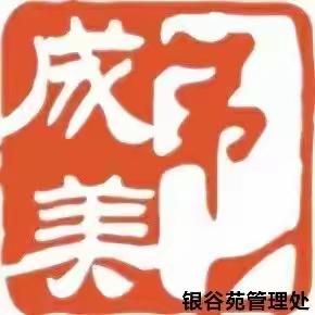 银谷苑小区