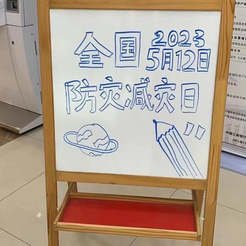 【防患未然，从我做起】西岗支行开展防灾减灾宣传日活动