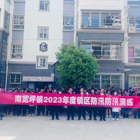 未雨绸缪，以练备战！南宽坪镇镇区开展防汛演练