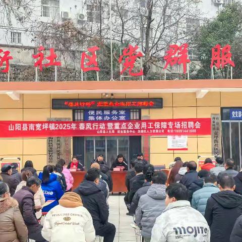 “春风”送暖，就业启航 | 南宽坪镇2025年 “春风行动”暨重点企业招聘会