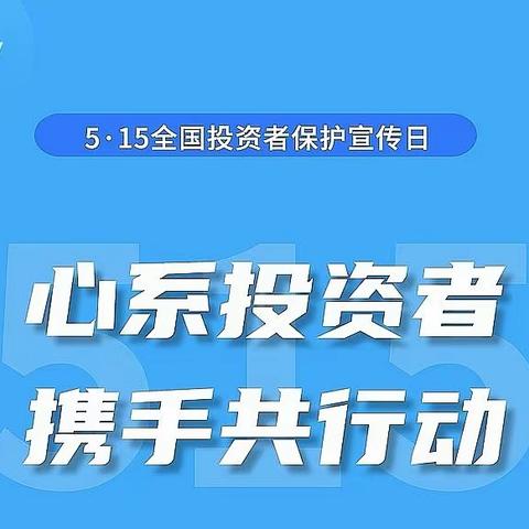 建行大同宾西支行开展“5•15投资者保护宣传”活动