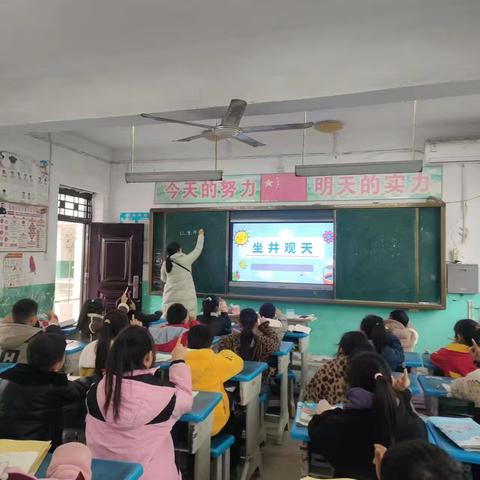 小故事  大道理——孔集乡中心小学《坐井观天》语文公开课