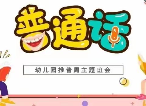 白水镇王寨幼儿园——“童语诵同音·推普筑未来”活动。