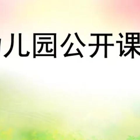 “精彩课堂—共同成长”白水镇王寨幼儿园公开课活动