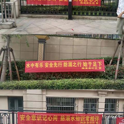 金凤桥管理处梅溪港社区┃开展防溺水宣传 “安全度夏 防“溺”先行”