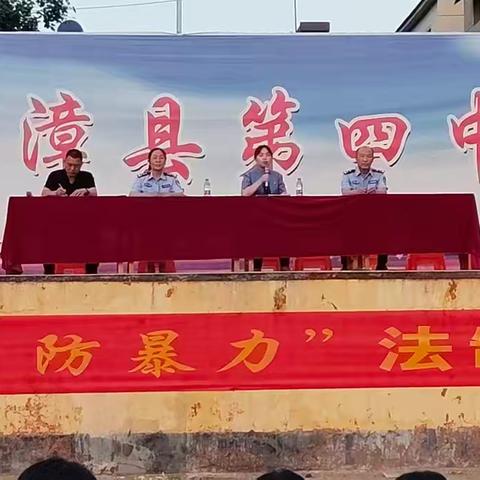 【关爱学生 幸福成长】临漳县第四中学“防欺凌，防暴力"——法制教育宣讲