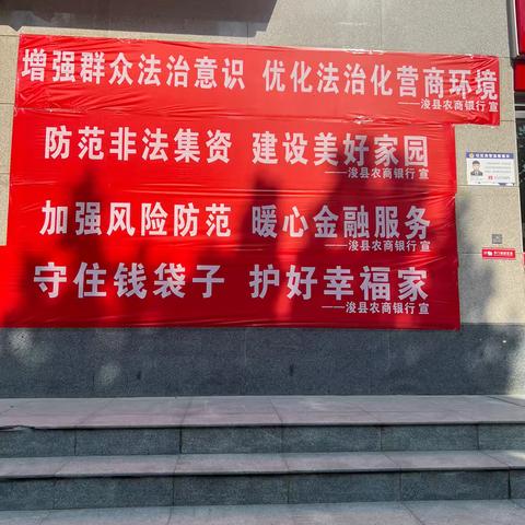 贪小便宜吃大亏，一生辛劳本无归——浚县农商银行营业部开展反洗钱及金融知识万里行主体宣教活动