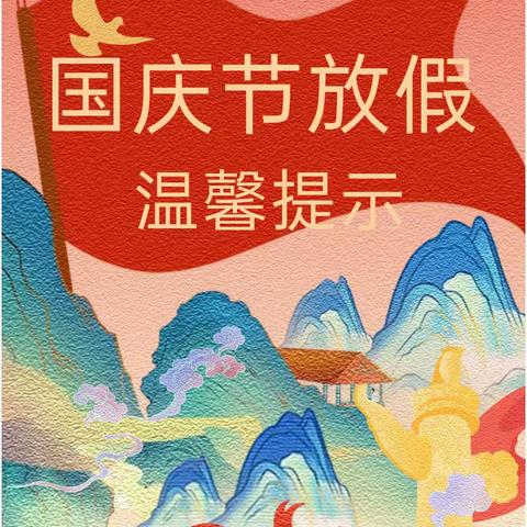 西宁市城中区爱尚幼儿园 2024年国庆节放假通知 及温馨提示