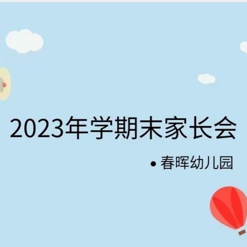 双向奔赴 共育花开——春晖幼儿园期末家长会及暑假安全教育