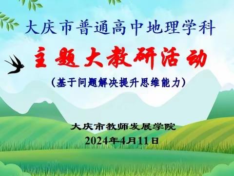 聚焦课堂 共谋提质增效策略 ——大庆市高中地理学科主题大教研活动