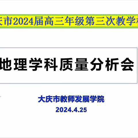 大庆市教师发展学院召开2024届高三年级第三次教学检测地理学科质量分析会