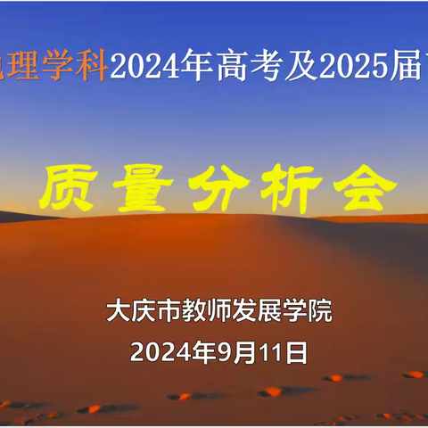 大庆市教师发展学院召开2024年高考及2025届高三一模地理学科质量分析会