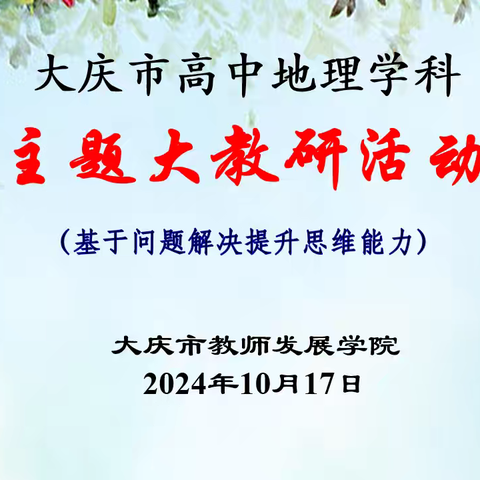 共商互鉴  助力学生思维能力提升 ——大庆市高中地理学科主题大教研活动圆满结束 ‍ ‍ ‍ ‍ ‍