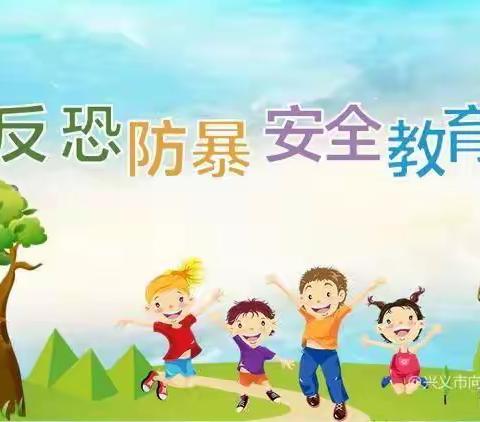 晨兴中学反恐安全教育