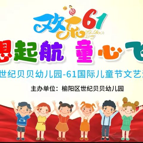 梦想起航、童心飞扬-世纪贝贝幼儿园