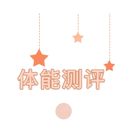 健康运动，快乐成长——世纪贝贝幼儿体能测试活动