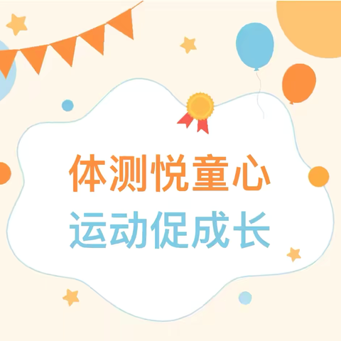 体测悦童心 运动促成长—世纪贝贝儿园幼儿体能测试活动
