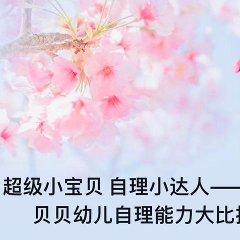 超级小宝贝 自理小达人——世纪贝贝幼儿自理能力大比拼