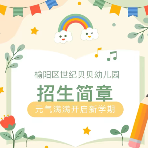 世纪贝贝幼儿园2025年秋季招生已开始啦📢📢📢