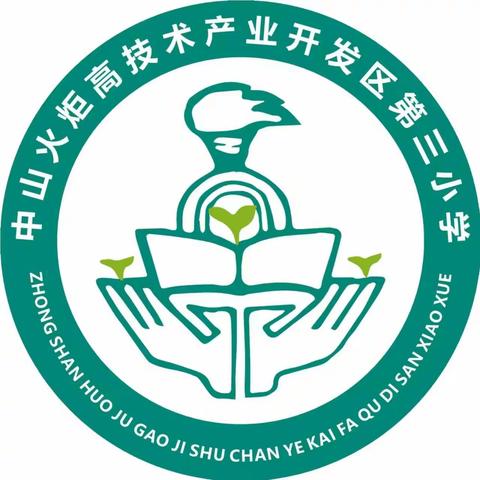 公告 | 中山火炬高技术产业开发区第三小学关于加强师德师风建设专项举报电话和邮箱