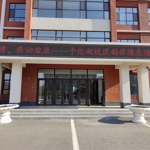 “欢乐韵律 舞动健康”卡伦中心小学卡伦湖校区2023年韵律操比赛