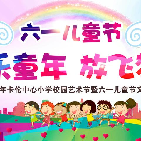 “致欢乐童年 悦未来梦想” 校园艺术节暨六一儿童      节活动纪实
