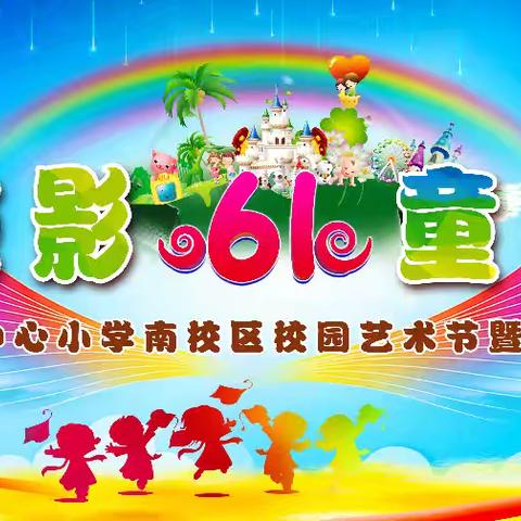 “时光掠影 童心珍藏” 校园艺术节暨庆六一儿童节系列活动