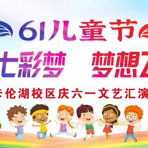 “童心绽放七彩梦 梦想飞扬少年歌 童眸闪烁星辰愿 愿随清风绘锦篇” 卡伦中心小学庆六一 系列活动展示