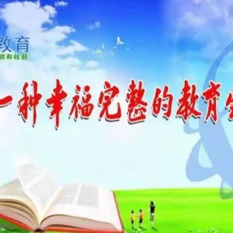 【新教育.生命叙事】四河学区樊雨：守望新教育，守望真善美，过一种幸福完整的教育生活