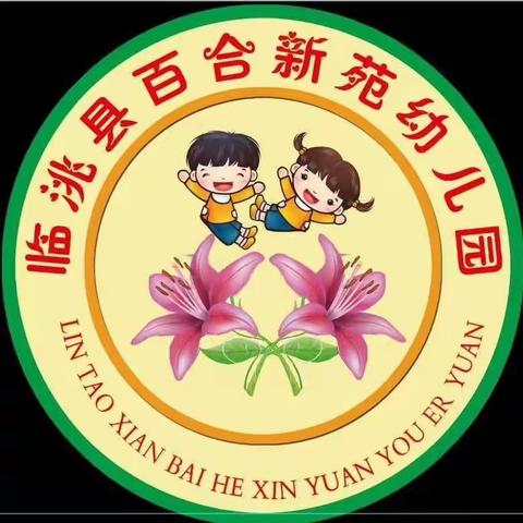 防范灾害风险  护航高质量发展                 临洮县百合新苑幼儿园防震减灾应急演练