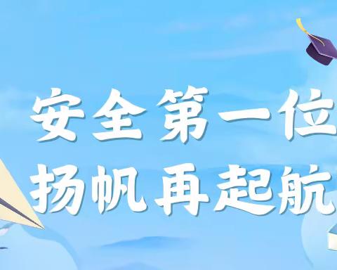 巷子口镇新开小学2023年暑期致家长假期安全告知书