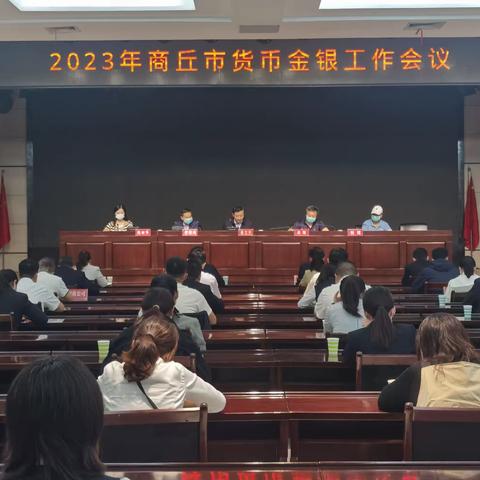 人行商丘市中支组织召开2023年全市货币金银工作会议