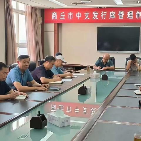人行商丘市中支组织召开发行库管理制度学习讨论会