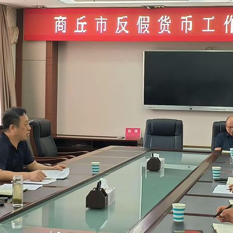 商丘市中支组织召开商丘市反假货币工作联席会