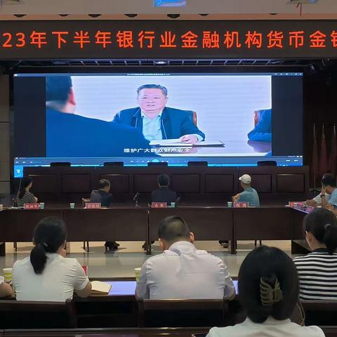商丘市中支组织召开2023年下半年银行业金融机构货币金银工作促进会