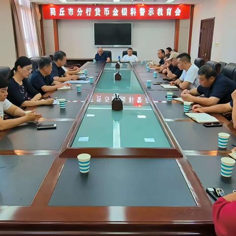 商丘市分行货币金银科组织召开警示教育会