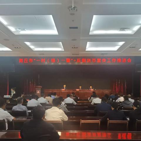 商丘市召开“一村（格）一警+”反假货币宣传工作推进会