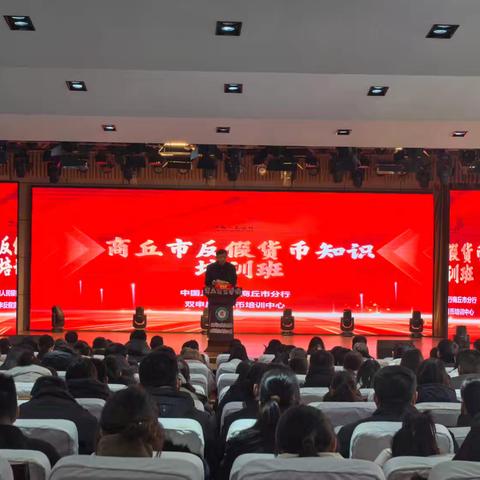 商丘市分行举办反假货币知识 ﻿培训班