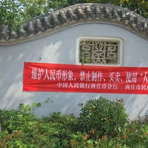 人民银行商丘市分行联合开展非法使用人民币图样专项整治暨主题宣传活动