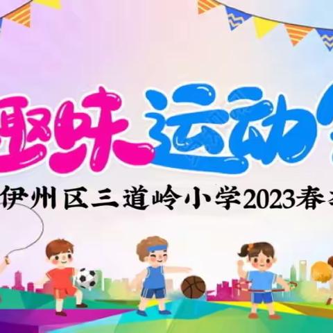 我运动、我快乐、我锻炼、我健康——哈密市伊州区三道岭小学春季田径(趣味)运动会