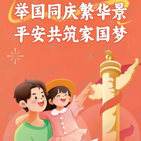 喜迎国庆，安全先行——走马乡小学国庆假期致家长的一封信