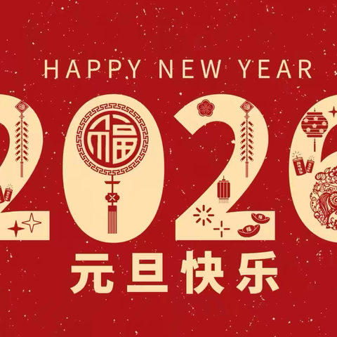 喜迎元旦，安全相伴——走马乡小学2026年元旦假期致家长的一封信