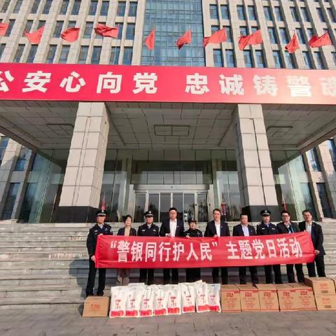 警银同行护人民——农发行东平县支行开展警察节警银共建主题党日活动