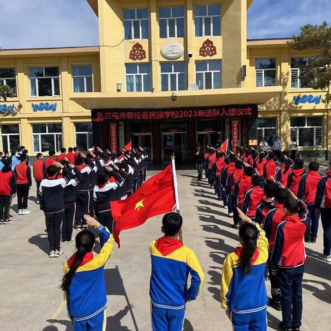 学习二十大 永远跟党走 奋进新征程 ——扎兰屯市鄂伦春民族学校组织开展2023年退队入团 仪式