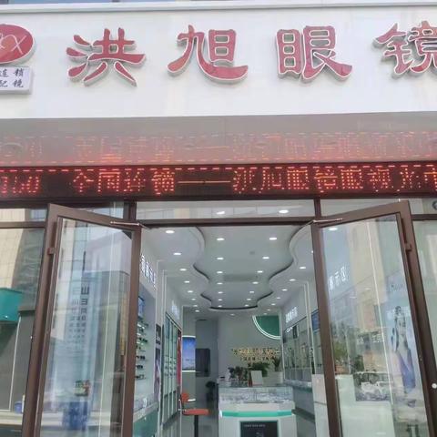 沾化洪旭眼镜全福元店免费领取老花镜，另有多项免费活动隆重敬献