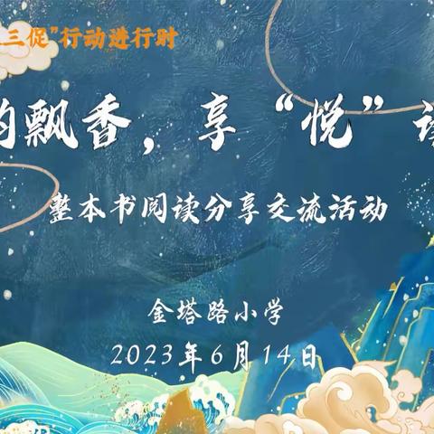 撷书韵飘香 享“悦”读时光　      —金塔路小学家长学校暨整本书阅读活动