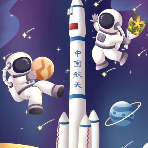 “童心向太空 共筑航天梦” --姚渡幼儿园中班亲子运动会
