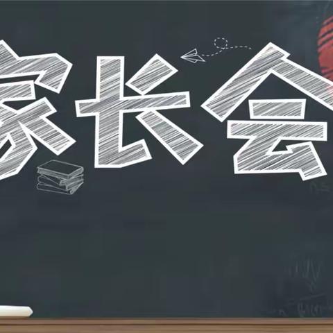 家校携手助成长  别开生“面”向未来——城赵镇第一中心小学家长会暨家长开放日活动