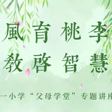 “春风育桃李，家教启智慧”——汪营镇第一小学“父母学堂”专题讲座